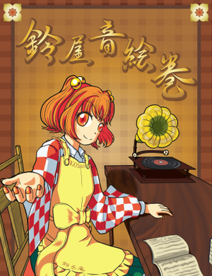 鈴屋音絵巻（同人志）封面.png