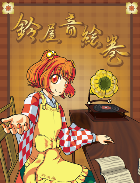 文件:鈴屋音絵巻（同人志）封面.png