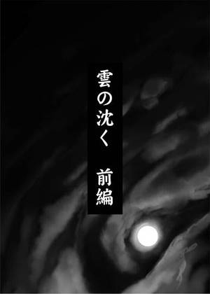 雲の沈く・前編预览图6.jpg