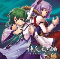 風弾奏結界　神交風雅曲　Oratario del Vento