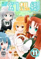 4コマLIVE幻想郷11