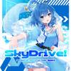 SkyDrive！（重制）