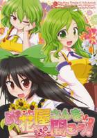 お花屋さんを開こう!