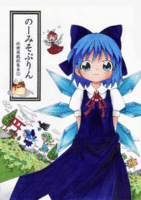 のーみそぷりん 妖精遊戯総集本①