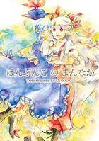 はんぶんこのまんなか