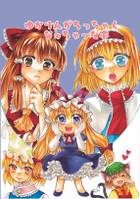 ゆかりんがちっちゃくなっちゃった本