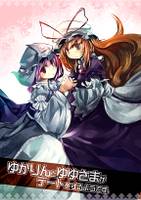 ゆかりんとゆゆさまがデートをするようです。