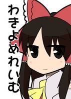 わきよめれいむ