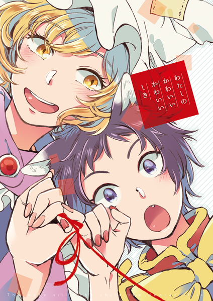 文件:わたしのかわいいかわいいしき封面.png
