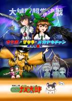 ウツホ×マタラ×メカヤタチャン-東方SOS-