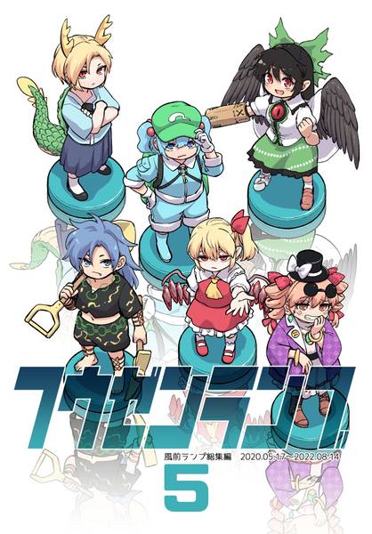 文件:フウゼンランブ5封面.jpg