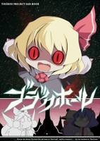 ブラックホール