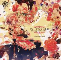 ヴァーミリオンに花束 Fleurs pour Vermilion