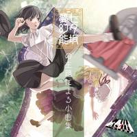 七夕坂夢幻能の主題による小曲集