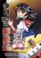 今日から郷魔紅