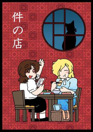 件の店封面.jpg