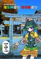 埴安神詣り 鬼形獣巡り