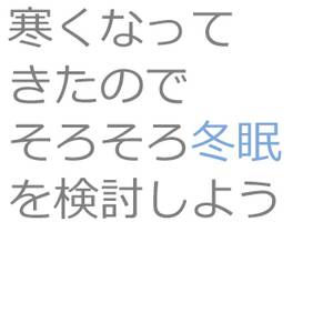 寒くなってきたのでそろそろ冬眠を検討しよう封面.jpg