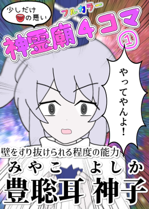 少しだけ口の悪い神霊廟4コマ①封面.png