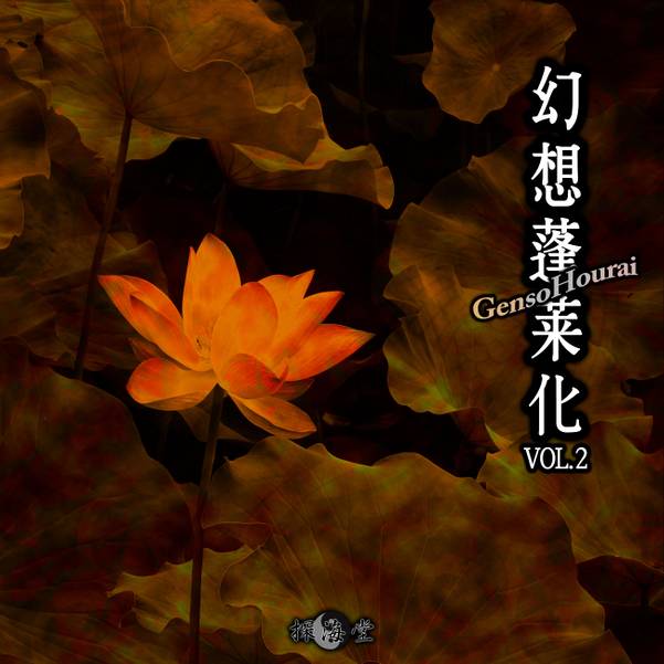 文件:幻想蓬萊化Vol 2封面.jpg