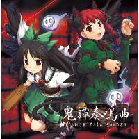 廃弾奏結界　鬼譚奏鳴曲　Demon tale sonata