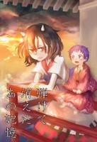 弾けて消えたあの記憶