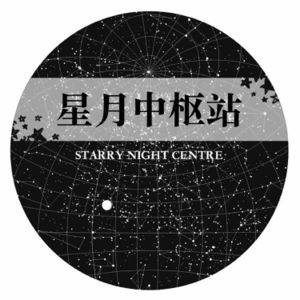 星月中枢站 StarryNightCentrebanner.jpg