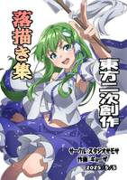 東方二次創作落描き集