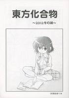 東方化合物 ~2012冬の陣~