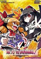 東方奇闘劇団！