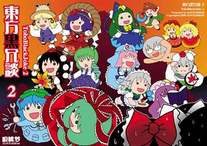 東方黒冗談 2 ～Toho Black Joke 2～封面.jpg