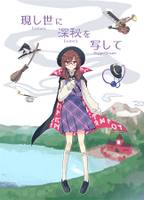 現し世に深秘をうつして