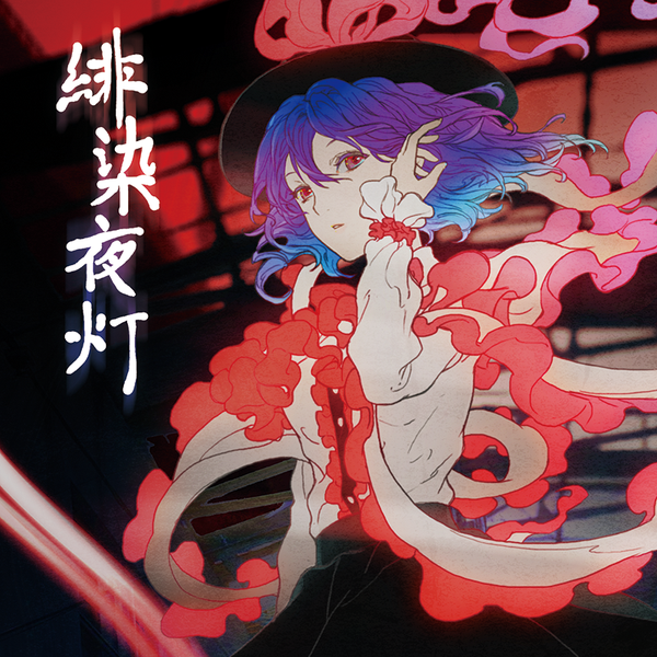 文件:緋染夜灯封面.png