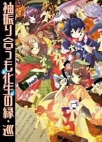 袖振り合うも化生の縁・巡