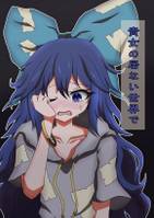 貴女の居ない世界で