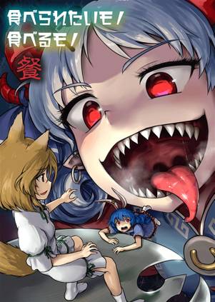 食べられたいモノ×食べるモノ 餐封面.jpg