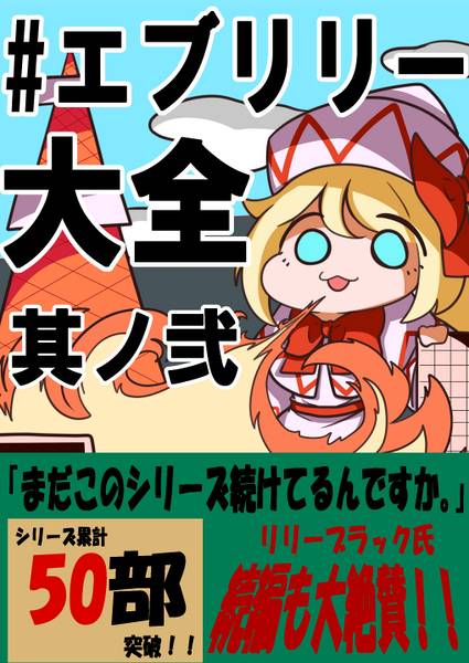 文件:＃エブリリー大全其ノ弐封面.jpg