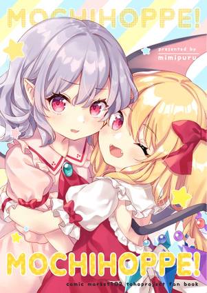 MOCHIHOPPE!封面.jpg