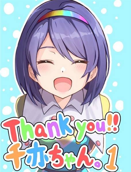 文件:Thank you!! 千亦ちゃん。1封面.jpg