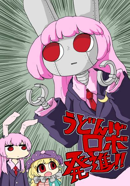 文件:うどんげロボ発進!!封面.jpg