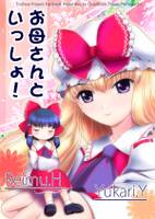 お母さんといっしょ!