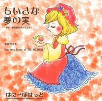 ちいさな夢の実