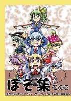 ぽそ集その5