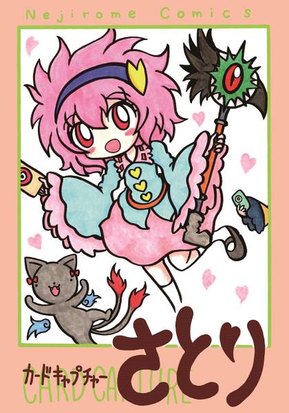 文件:カードキャプチャー さとり封面.jpg