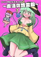 スーパーサトリシスターズ2~復活の地霊殿~