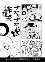 ナズりナズられ緋想天
