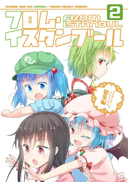 文件:フロム・イスタンブール2封面.jpg