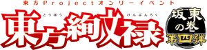 东方绚文禄坂东4LOGO.png