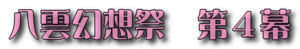 八云幻想祭4LOGO.gif