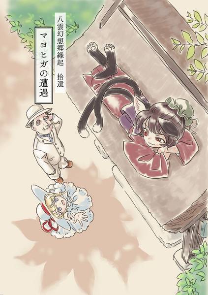 文件:八雲幻想郷縁起拾遺 マヨヒガの遭遇封面.jpg